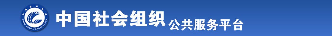 真人草逼网站全国社会组织信息查询